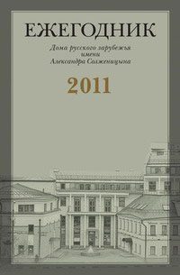 Обложка книги ««…Не скрывайте от меня Вашего настоящего мнения»: Переписка Г.В. Адамовича с М.А. Алдановым (1944–1957)»