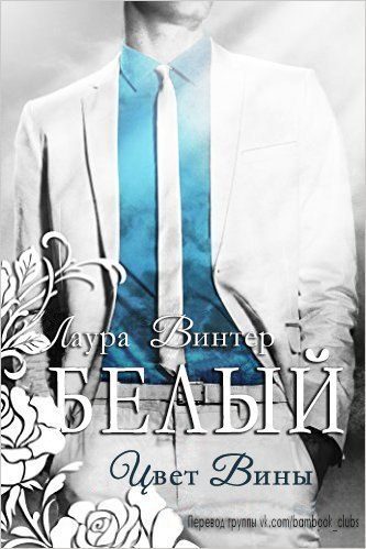 Обложка книги «Белый - цвет вины»