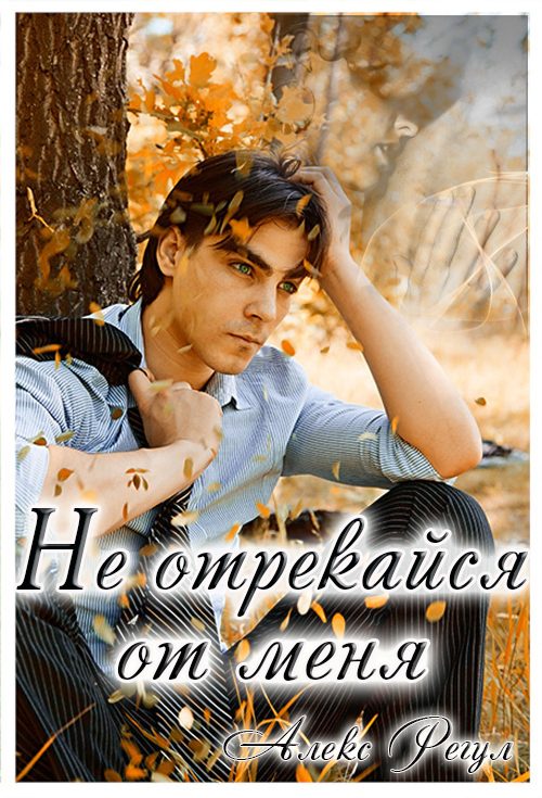 Обложка книги «Не отрекайся от меня (СИ)»