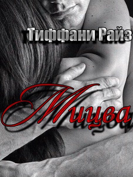 Обложка книги «Мицва»