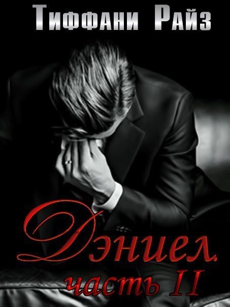 Обложка книги «Дэниел. Часть вторая»