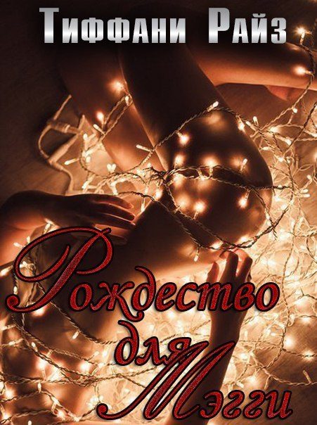 Обложка книги «Рождественская Мэгги»