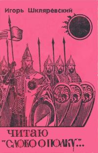 Обложка книги «Читаю «Слово о полку...»»