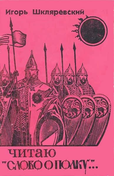 Обложка книги «Читаю «Слово о полку...»»