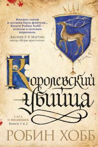 Обложка книги «Ученик убийцы. Королевский убийца»