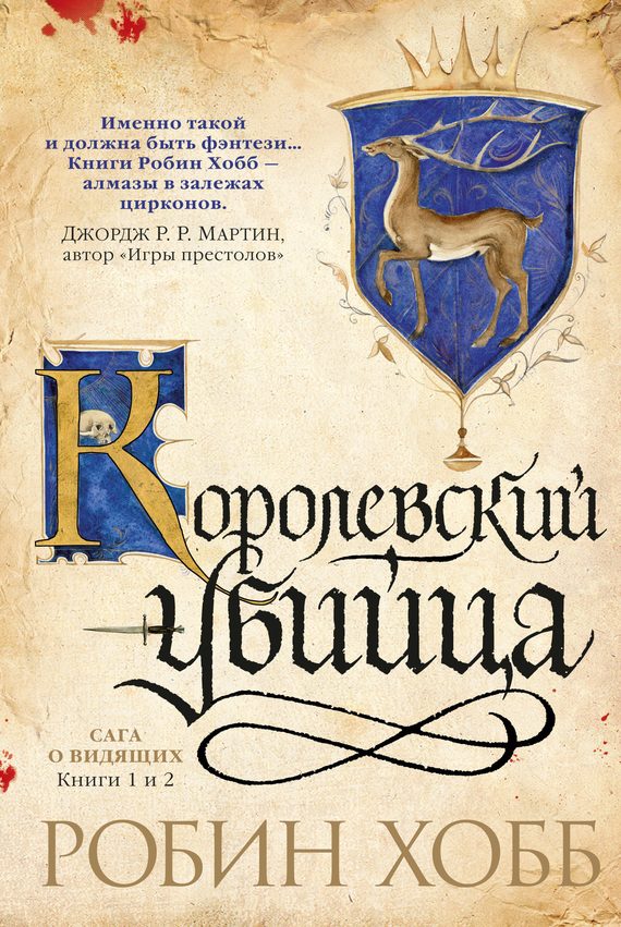 Обложка книги «Ученик убийцы. Королевский убийца»