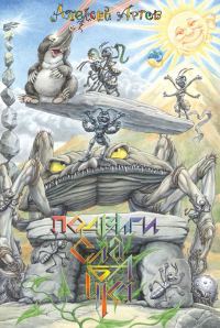 Обложка книги «Подвиги Слабачка»
