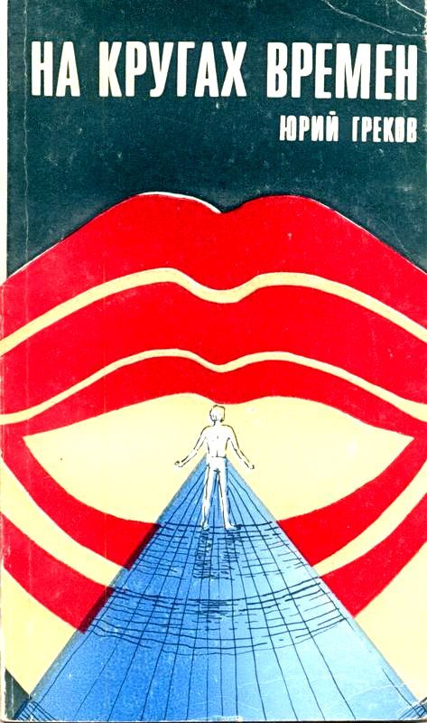 Обложка книги «На кругах времен (Сборник)»