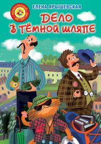 Обложка книги «Дело в тёмной шляпе»