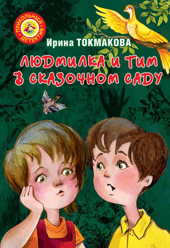 Обложка книги «Людмилка и Тим в сказочном саду»