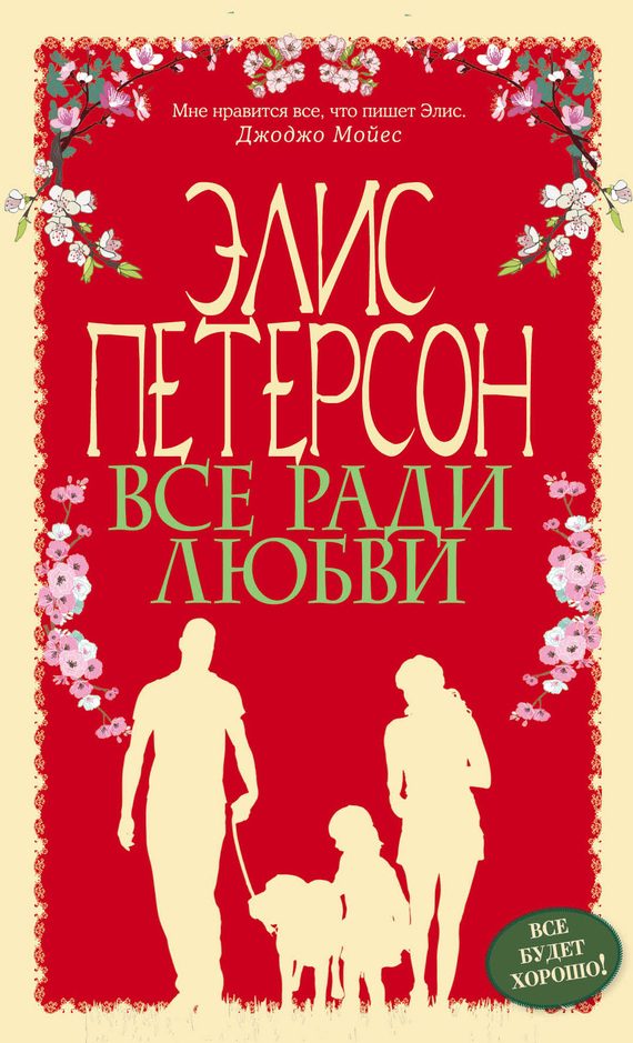 Обложка книги «Все ради любви»