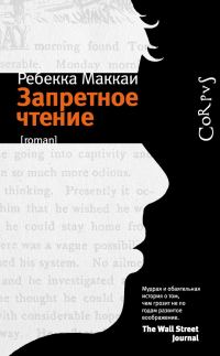 Обложка книги «Запретное чтение»