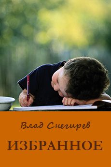 Обложка книги «Избранное»