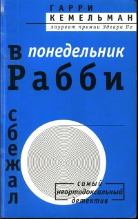 Обложка книги «В понедельник рабби сбежал»