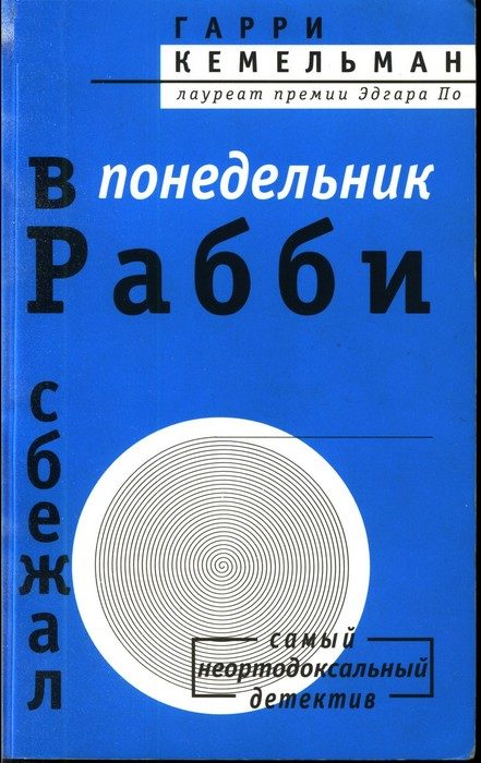 Обложка книги «В понедельник рабби сбежал»