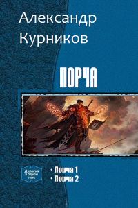 Обложка книги «Порча. Дилогия»