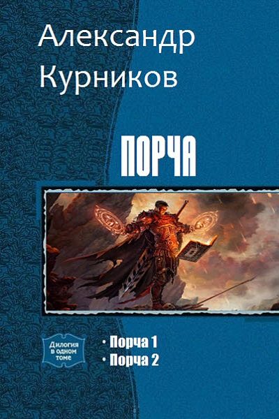 Обложка книги «Порча. Дилогия»