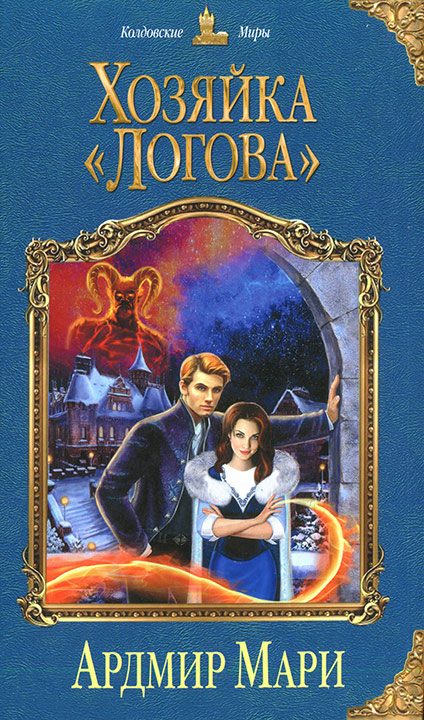 Обложка книги «Хозяйка «Логова»»