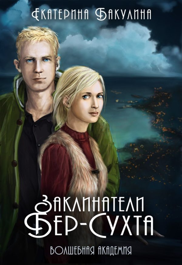 Обложка книги «Заклинатели Бер-Сухта»