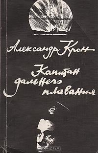 Обложка книги «Капитан дальнего плавания»