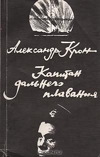 Обложка книги «Капитан дальнего плавания»
