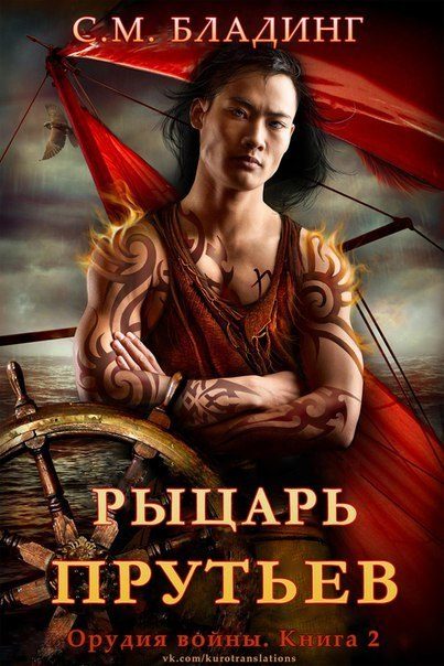 Обложка книги «Рыцарь Прутьев»
