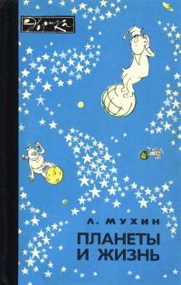 Обложка книги «Планеты и жизнь»