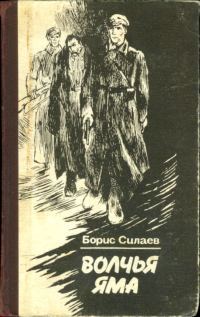 Обложка книги «Обязан жить. Волчья яма»