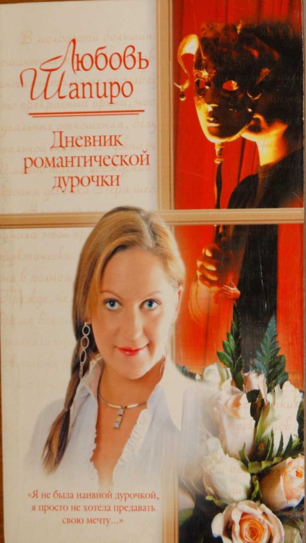 Обложка книги «Дневник романтической дурочки»