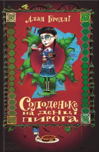 Обложка книги «Солоденьке на денці пирога»