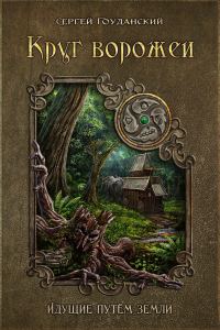 Обложка книги «Круг ворожеи. Идущие путём земли»