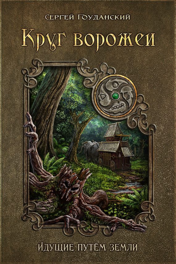 Обложка книги «Круг ворожеи. Идущие путём земли»