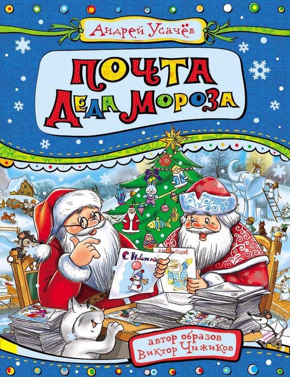 Обложка книги «Почта деда Мороза»