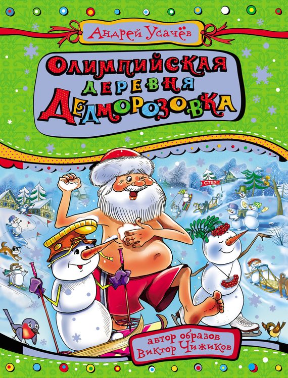 Обложка книги «Олимпийская деревня Дедморозовка»