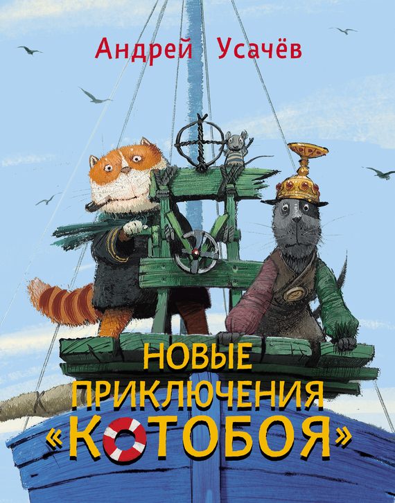 Обложка книги «Новые приключения «Котобоя»»