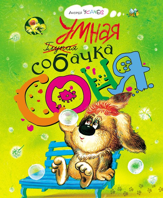 Обложка книги «Умная собачка Соня»