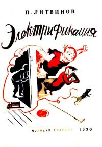 Обложка книги «Электрификация»