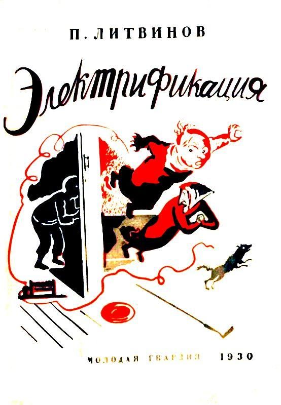 Обложка книги «Электрификация»