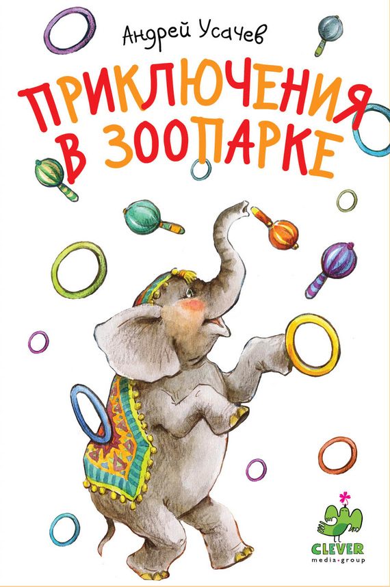 Обложка книги «Приключения в зоопарке»