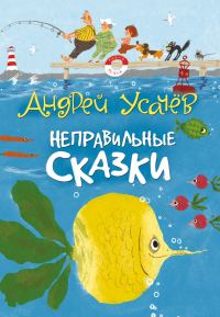 Обложка книги «Неправильные сказки»