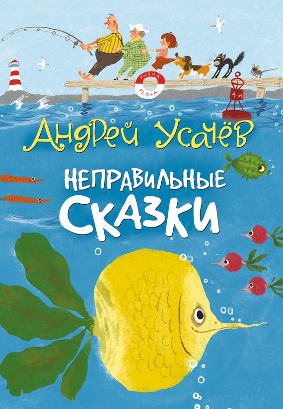 Обложка книги «Неправильные сказки»