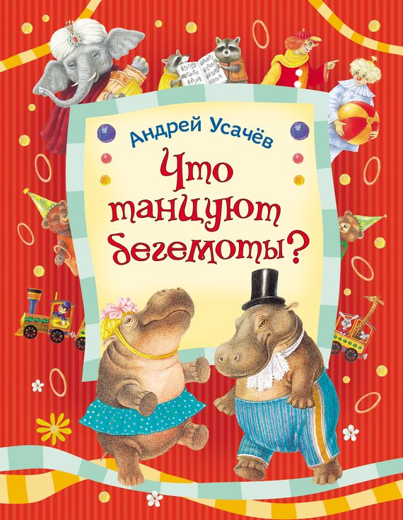 Обложка книги «Что танцуют бегемоты?»