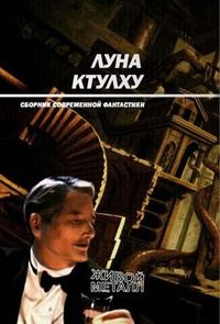 Обложка книги «Луна Ктулху»