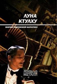 Обложка книги «Луна Ктулху»