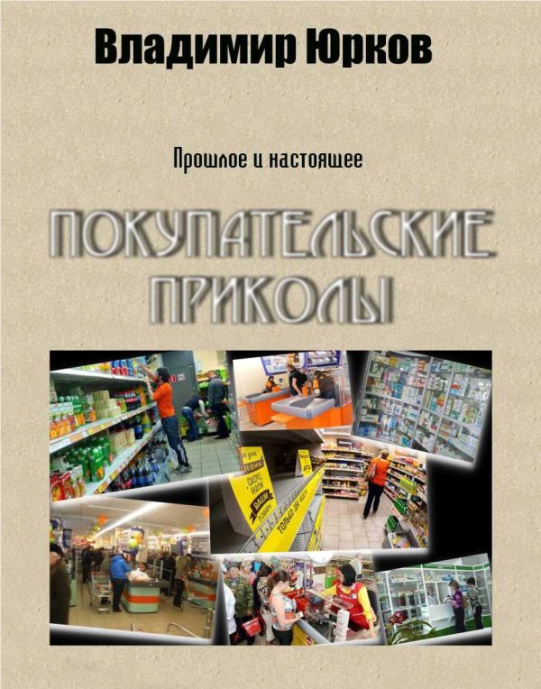 Обложка книги «Покупательские приколы»