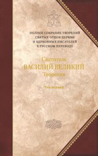 Обложка книги «О Святом Духе. К святому Амфилохию, епископу Иконийскому»