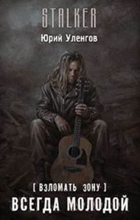 Обложка книги «Всегда молодой»