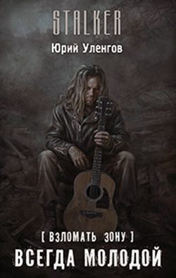 Обложка книги «Всегда молодой»