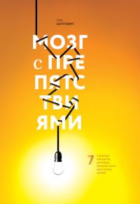 Обложка книги «Мозг с препятствиями. 7 скрытых барьеров, которые мешают вам достигать целей»