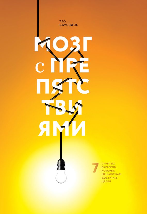 Обложка книги «Мозг с препятствиями. 7 скрытых барьеров, которые мешают вам достигать целей»